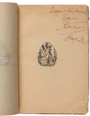 [Таиров А.Я., автограф]. Таиров А.Я. Записки режиссера. М.: Изд. Камерного театра, 1921.